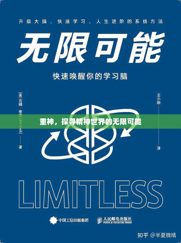 重神，探寻精神世界的无限可能