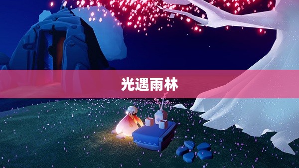 光遇雨林赏花，一场自然与心灵的邂逅