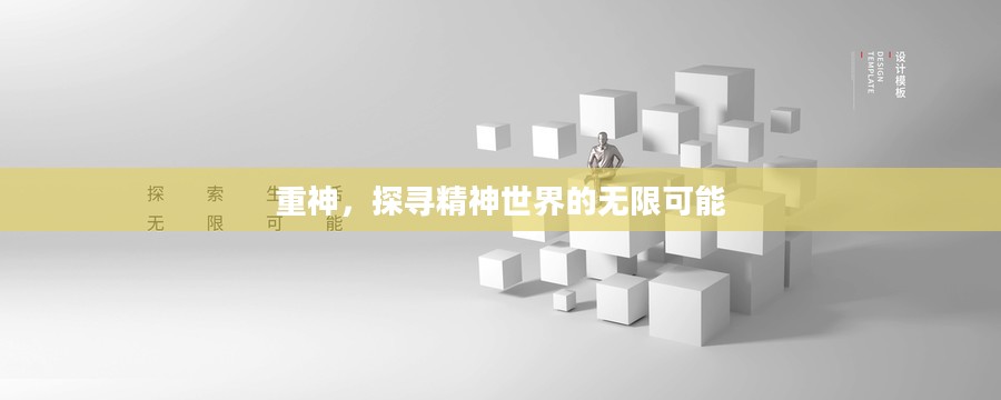 重神，探寻精神世界的无限可能