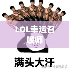 LOL 10月幸运召唤师，荣耀与机遇的集结