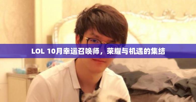 LOL 10月幸运召唤师，荣耀与机遇的集结
