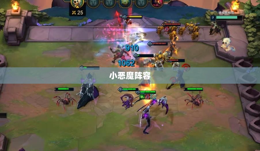 小恶魔阵容的玩法攻略 小恶魔阵容的玩法攻略