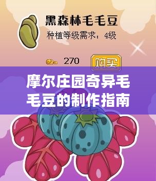 摩尔庄园奇异毛毛豆的制作指南 摩尔庄园奇异毛毛豆的制作指南
