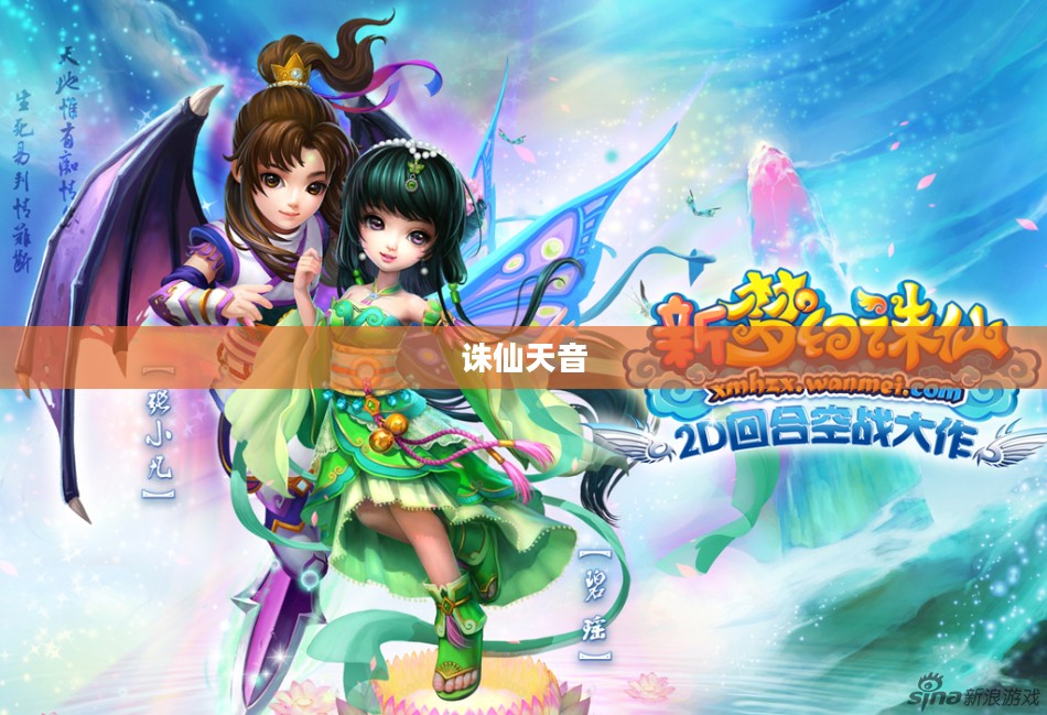 诛仙天音，探寻神秘仙侠世界