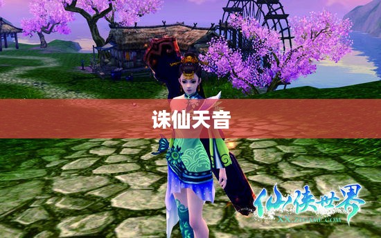 诛仙天音，探寻神秘仙侠世界