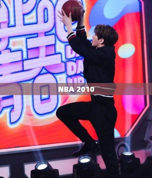 NBA 2010，热血篮球游戏的下载之旅