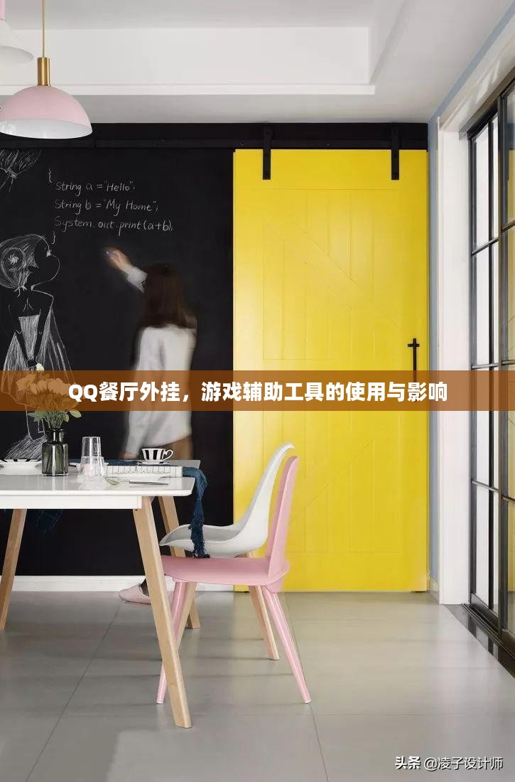 QQ餐厅外挂，游戏辅助工具的使用与影响