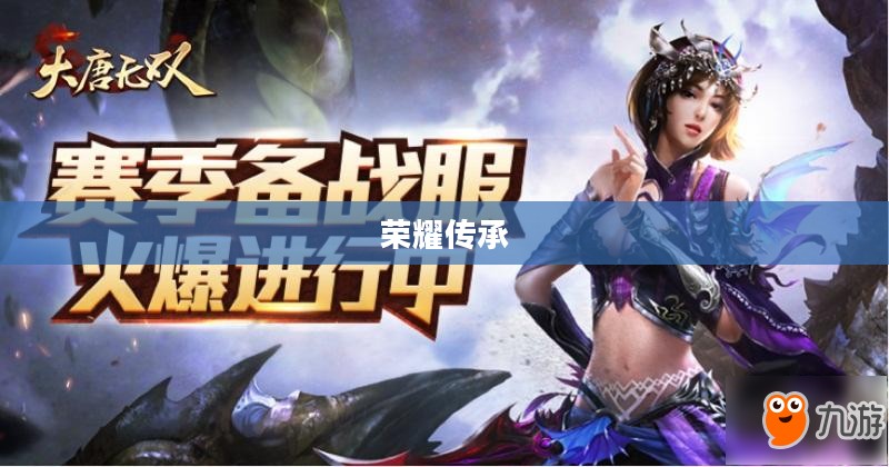 大唐无双职业,荣耀与传承 大唐无双职业,荣耀与传承