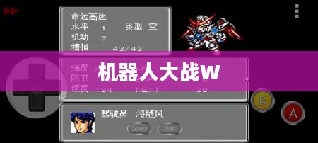 机器人大战W全面攻略，战略、技巧与胜利之路