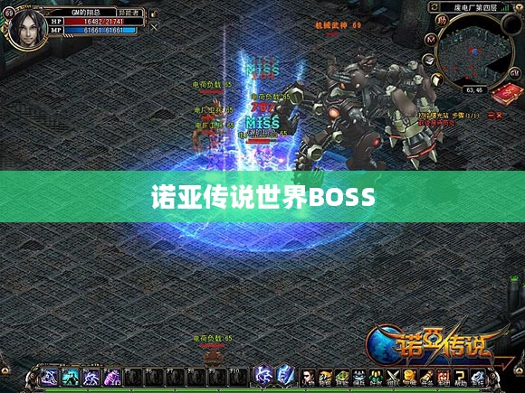 诺亚传说世界BOSS，挑战与荣耀的交织
