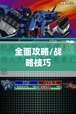 机器人大战W全面攻略，战略、技巧与胜利之路