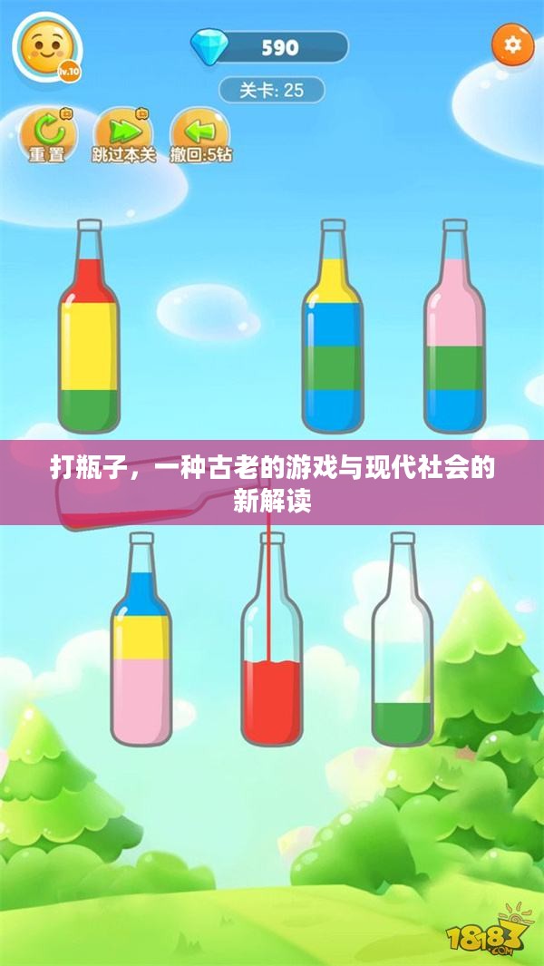打瓶子，一种古老的游戏与现代社会的新解读