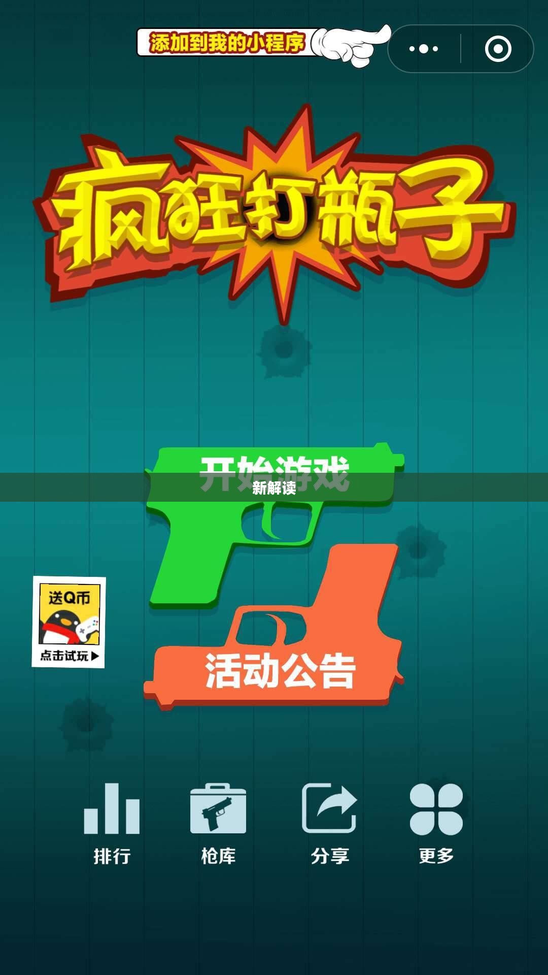 打瓶子,一种古老的游戏与现代社会的新解读 打瓶子,一种古老的游戏与现代社会的新解读