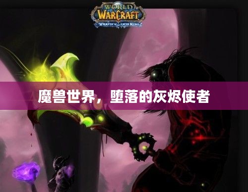 魔兽世界，堕落的灰烬使者