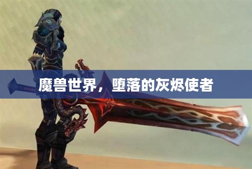 魔兽世界，堕落的灰烬使者