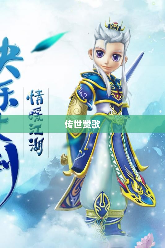 情缘江湖,一曲江湖情长的传世赞歌 情缘江湖,一曲江湖情长的传世赞歌
