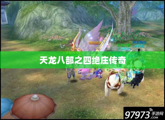 天龙八部之四绝庄传奇