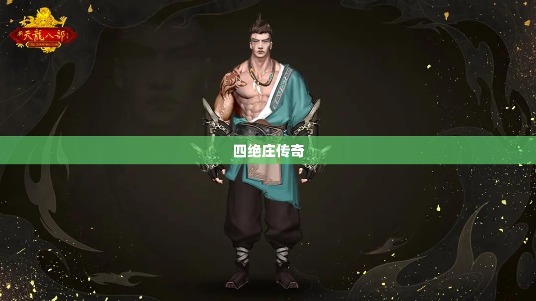 天龙八部之四绝庄传奇 天龙八部之四绝庄传奇