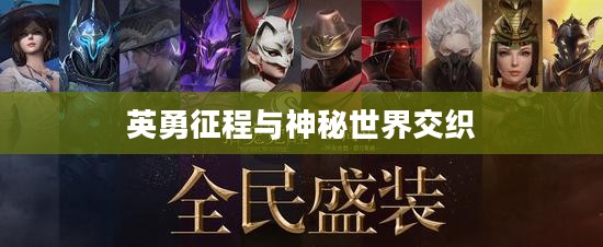 阿瓦隆传奇，英勇征程与神秘世界的交织