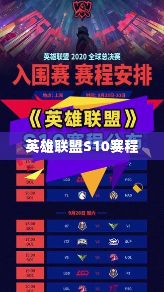 英雄联盟S10赛程，热血激战，荣耀之战