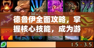 德鲁伊全面攻略，掌握核心技能，成为游戏中的佼佼者