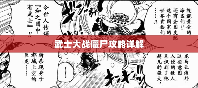 武士大战僵尸攻略详解 武士大战僵尸攻略详解