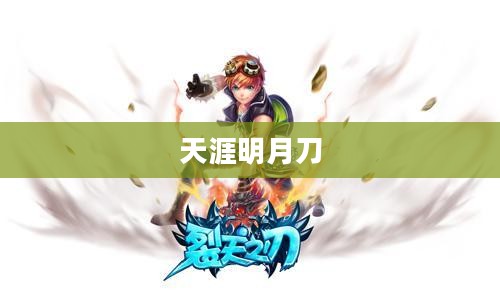 天涯明月刀,职业选择与战力评估 天涯明月刀,职业选择与战力评估