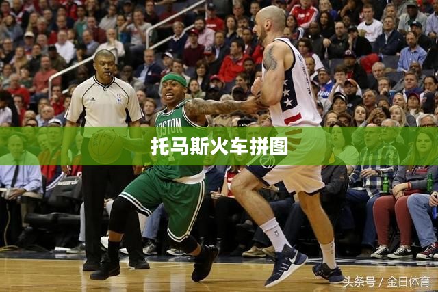 托马斯火车拼图,一段充满乐趣与智慧的旅程 托马斯火车拼图,一段充满乐趣与智慧的旅程