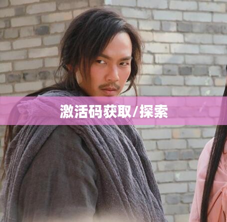 英雄无敌6激活码，探索与获取