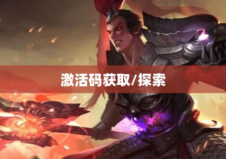英雄无敌6激活码，探索与获取
