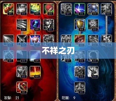 不祥之刃全面攻略指南