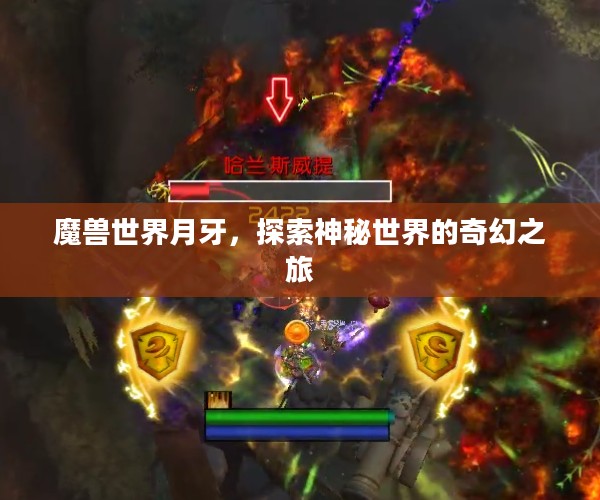 魔兽世界月牙，探索神秘世界的奇幻之旅