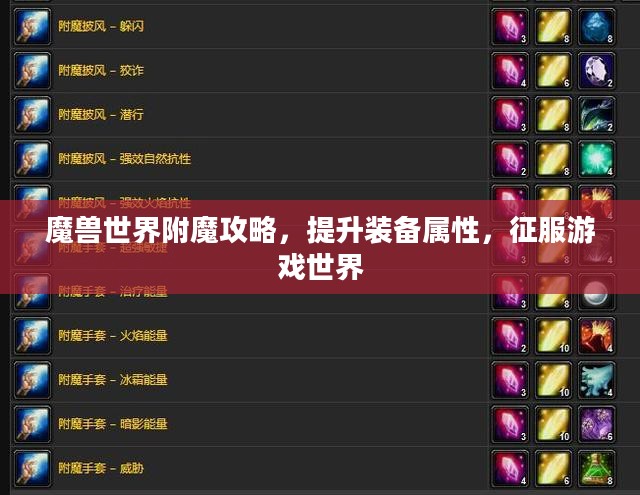 魔兽世界附魔攻略，提升装备属性，征服游戏世界