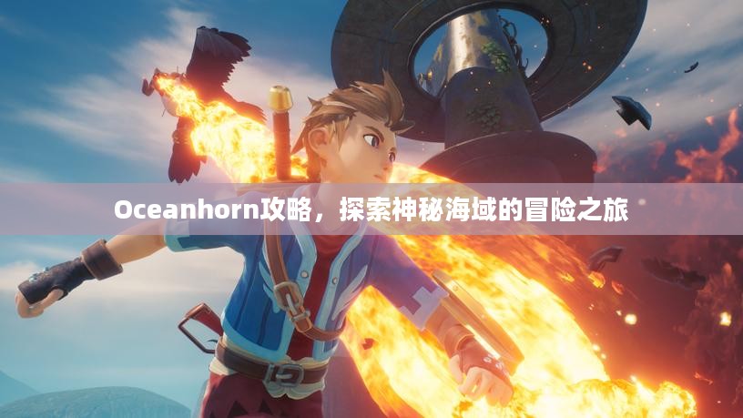 Oceanhorn攻略，探索神秘海域的冒险之旅