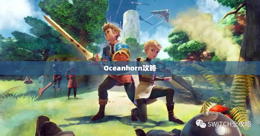 Oceanhorn攻略,探索神秘海域的冒险之旅 Oceanhorn攻略,探索神秘海域的冒险之旅