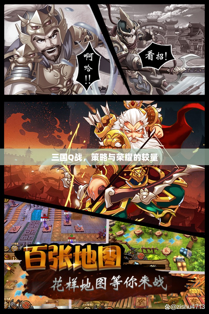 三国Q战,策略与荣耀的较量 三国Q战,策略与荣耀的较量