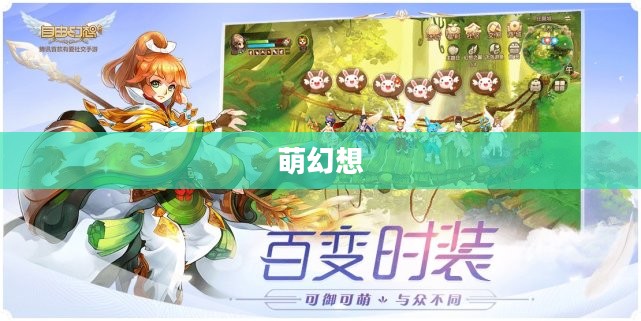 萌幻想的奇妙世界 萌幻想的奇妙世界