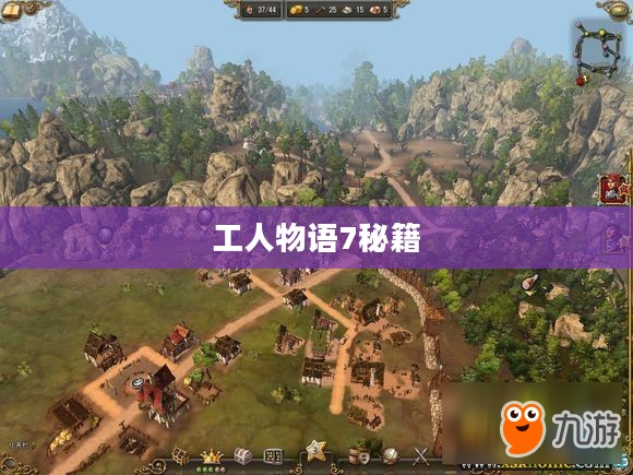 工人物语7秘籍，探索与攻略的艺术