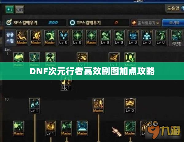 DNF次元行者高效刷图加点攻略 DNF次元行者高效刷图加点攻略