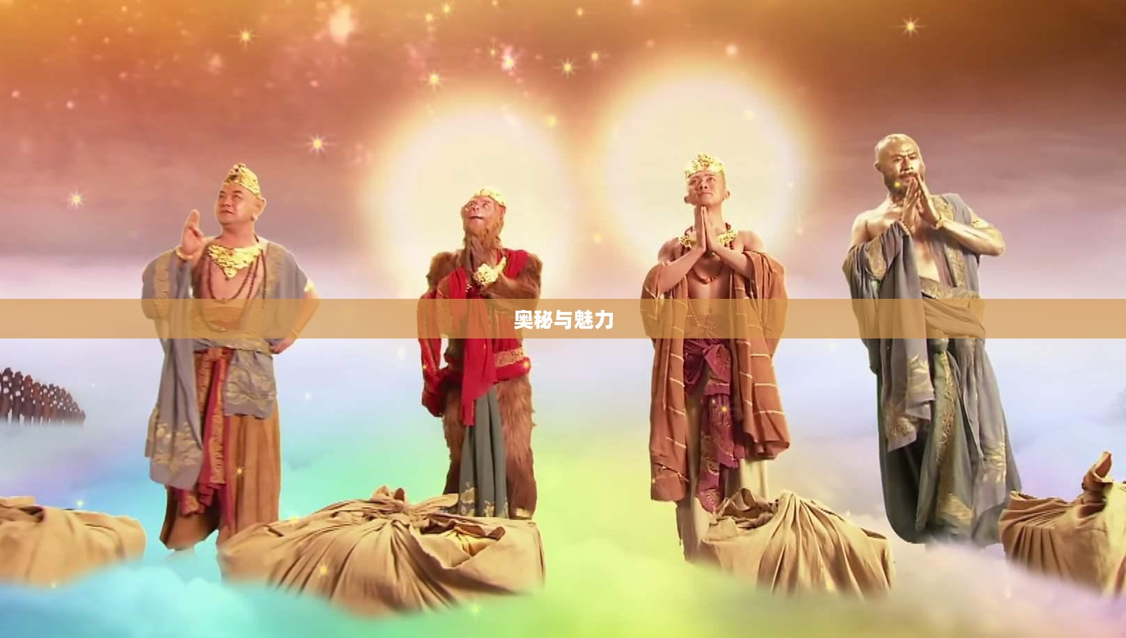 造梦西游3沙僧武器的奥秘与魅力 造梦西游3沙僧武器的奥秘与魅力