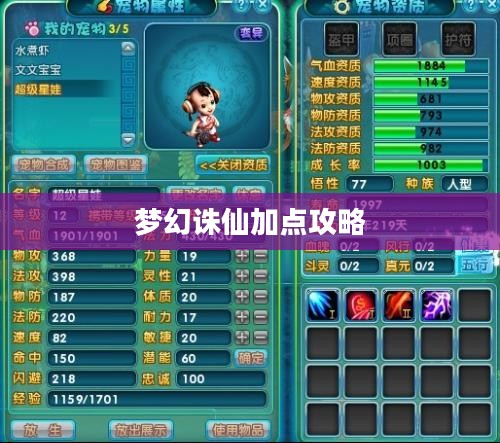 梦幻诛仙加点攻略，打造无敌角色