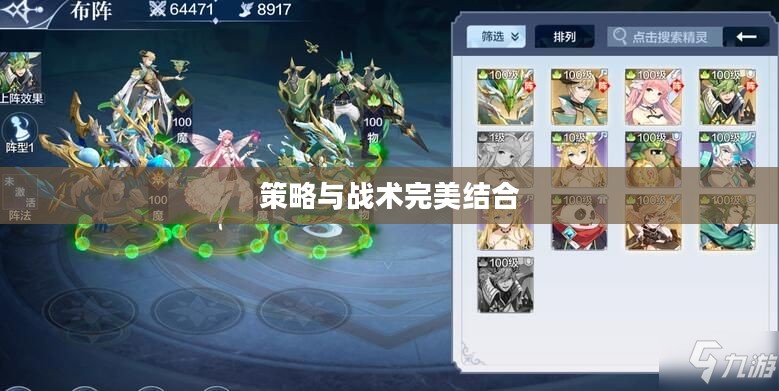 最佳阵容手游，策略与战术的完美结合
