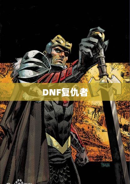 DNF复仇者武器选择攻略