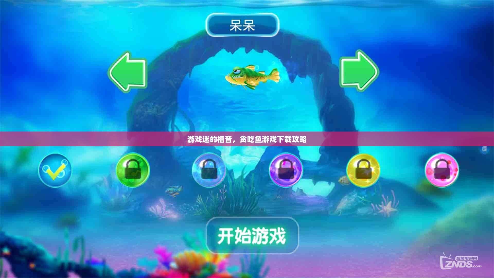 游戏迷的福音，贪吃鱼游戏下载攻略
