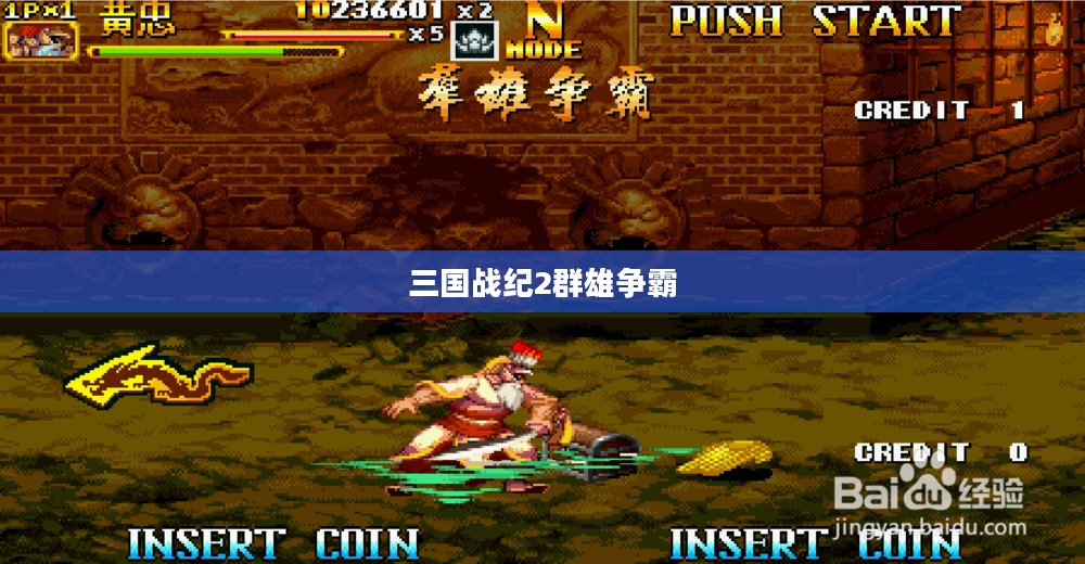 三国战纪2群雄争霸秘籍，揭秘经典游戏的隐藏秘密