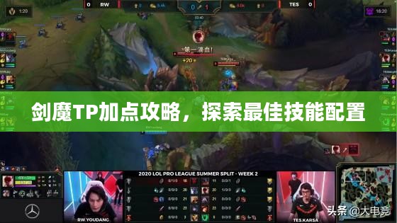 剑魔TP加点攻略,探索最佳技能配置 剑魔TP加点攻略,探索最佳技能配置