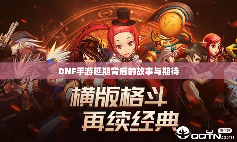 DNF手游延期背后的故事与期待