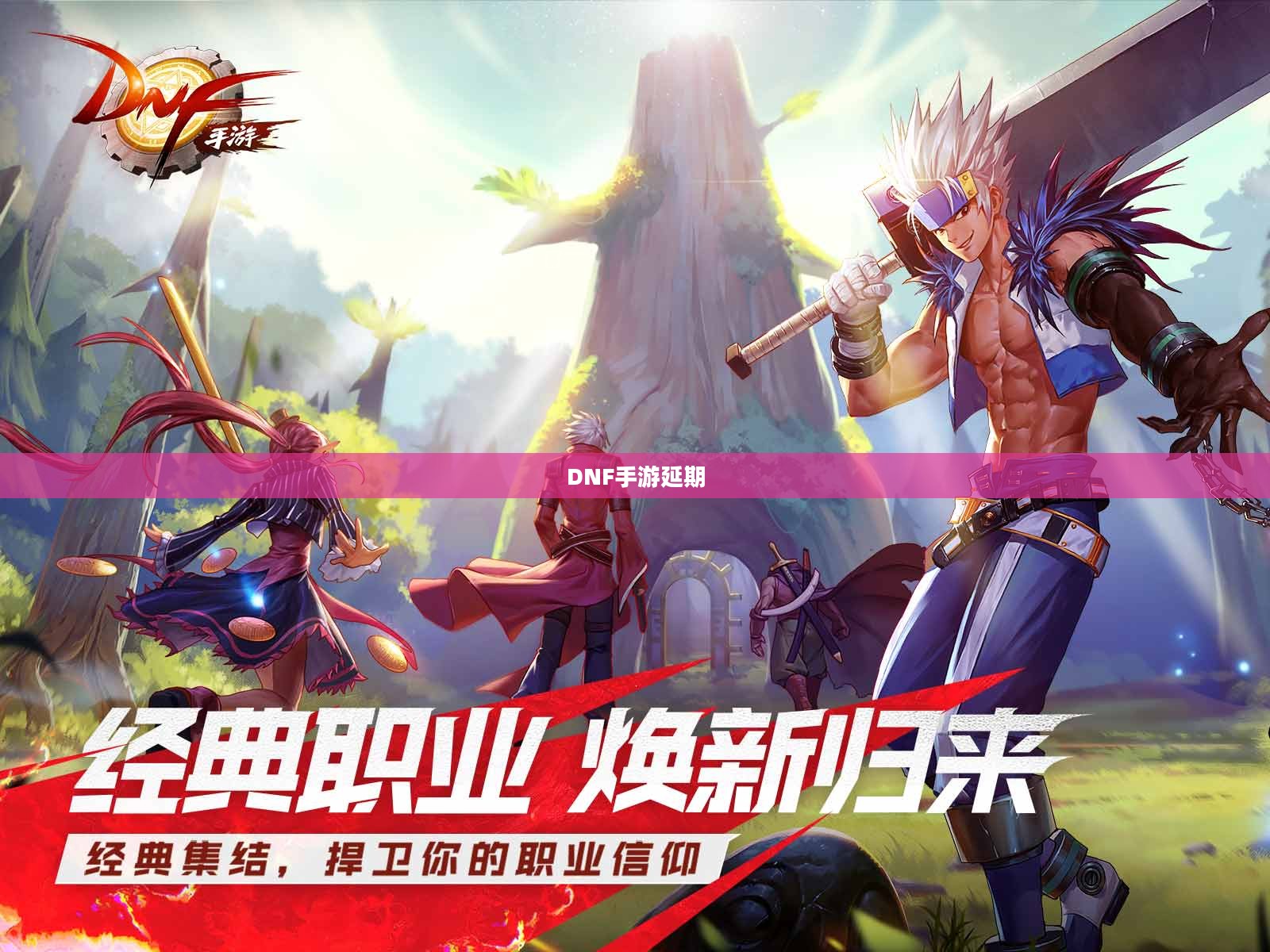 DNF手游延期背后的故事与期待