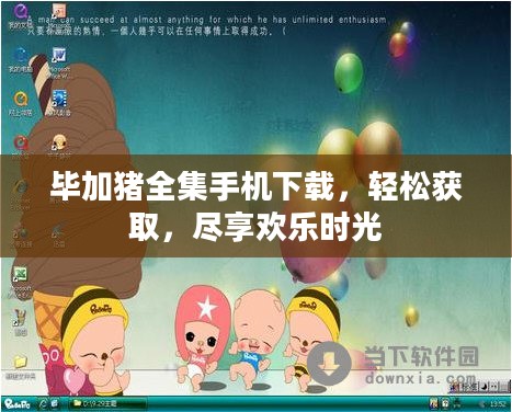 毕加猪全集手机下载，轻松获取，尽享欢乐时光