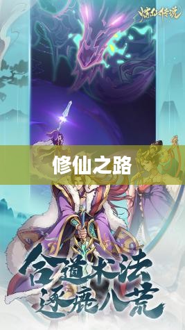 炼仙记，探寻修仙之路的奇幻之旅